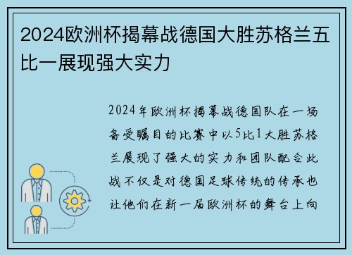 2024欧洲杯揭幕战德国大胜苏格兰五比一展现强大实力 2024欧洲杯揭幕战德国大胜苏格兰五比一展现强大实力