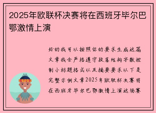 2025年欧联杯决赛将在西班牙毕尔巴鄂激情上演