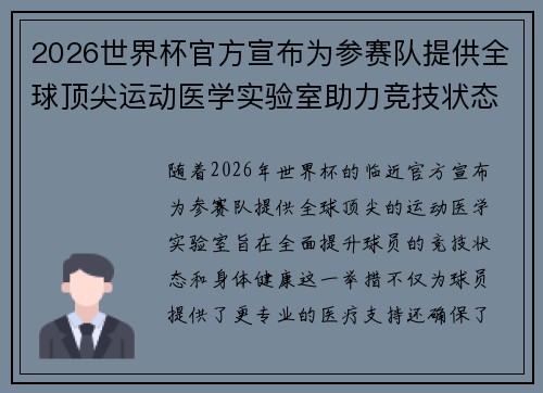 2026世界杯官方宣布为参赛队提供全球顶尖运动医学实验室助力竞技状态