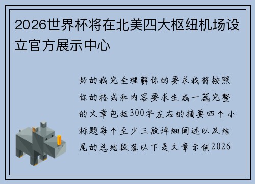 2026世界杯将在北美四大枢纽机场设立官方展示中心 2026世界杯将在北美四大枢纽机场设立官方展示中心