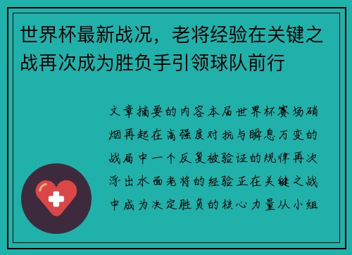 世界杯最新战况,老将经验在关键之战再次成为胜负手引领球队前行 世界杯最新战况,老将经验在关键之战再次成为胜负手引领球队前行