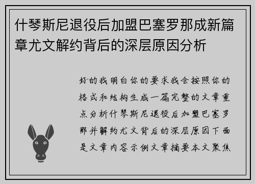 什琴斯尼退役后加盟巴塞罗那成新篇章尤文解约背后的深层原因分析 什琴斯尼退役后加盟巴塞罗那成新篇章尤文解约背后的深层原因分析