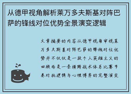 从德甲视角解析莱万多夫斯基对阵巴萨的锋线对位优势全景演变逻辑 从德甲视角解析莱万多夫斯基对阵巴萨的锋线对位优势全景演变逻辑