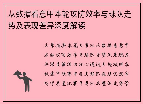 从数据看意甲本轮攻防效率与球队走势及表现差异深度解读 从数据看意甲本轮攻防效率与球队走势及表现差异深度解读