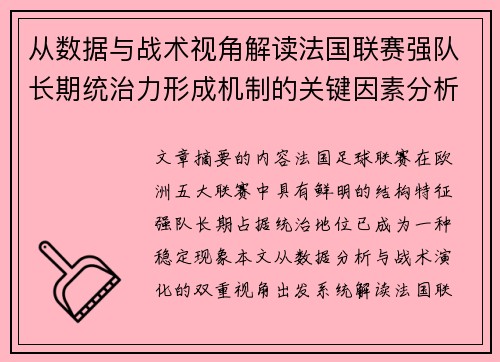 从数据与战术视角解读法国联赛强队长期统治力形成机制的关键因素分析 从数据与战术视角解读法国联赛强队长期统治力形成机制的关键因素分析