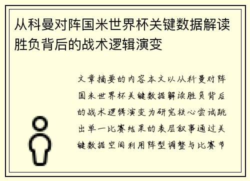 从科曼对阵国米世界杯关键数据解读胜负背后的战术逻辑演变 从科曼对阵国米世界杯关键数据解读胜负背后的战术逻辑演变