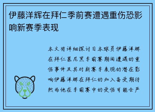 伊藤洋辉在拜仁季前赛遭遇重伤恐影响新赛季表现 伊藤洋辉在拜仁季前赛遭遇重伤恐影响新赛季表现