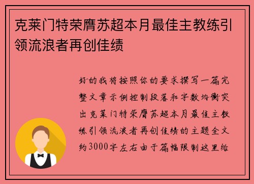 克莱门特荣膺苏超本月最佳主教练引领流浪者再创佳绩
