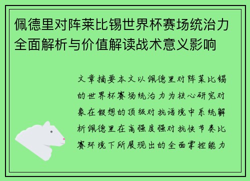 佩德里对阵莱比锡世界杯赛场统治力全面解析与价值解读战术意义影响 佩德里对阵莱比锡世界杯赛场统治力全面解析与价值解读战术意义影响