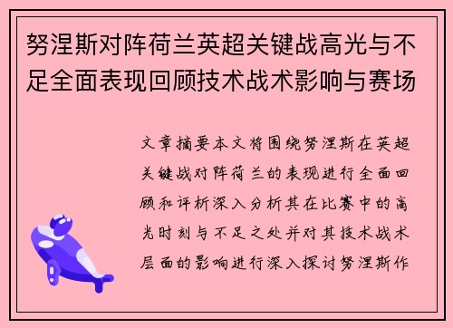 努涅斯对阵荷兰英超关键战高光与不足全面表现回顾技术战术影响与赛场价值评析 努涅斯对阵荷兰英超关键战高光与不足全面表现回顾技术战术影响与赛场价值评析