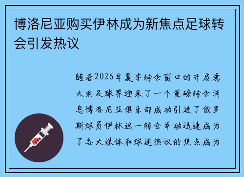 博洛尼亚购买伊林成为新焦点足球转会引发热议
