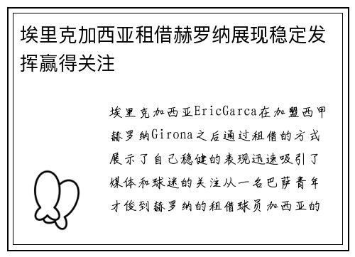 埃里克加西亚租借赫罗纳展现稳定发挥赢得关注