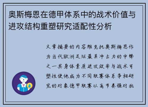 奥斯梅恩在德甲体系中的战术价值与进攻结构重塑研究适配性分析 奥斯梅恩在德甲体系中的战术价值与进攻结构重塑研究适配性分析