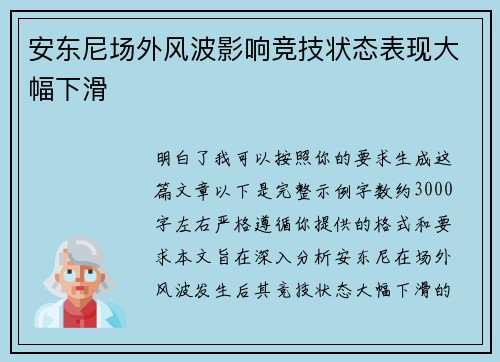 安东尼场外风波影响竞技状态表现大幅下滑