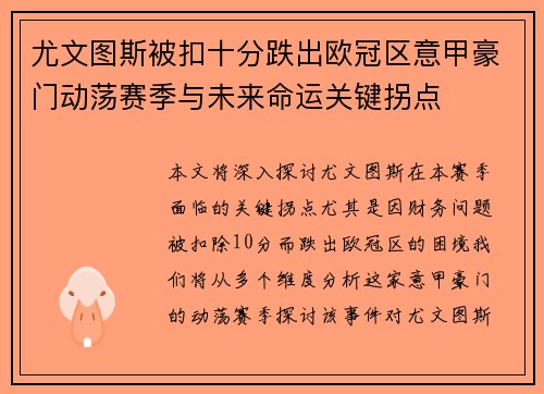 尤文图斯被扣十分跌出欧冠区意甲豪门动荡赛季与未来命运关键拐点 尤文图斯被扣十分跌出欧冠区意甲豪门动荡赛季与未来命运关键拐点