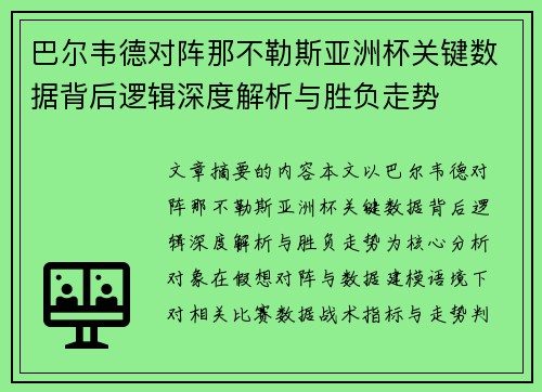巴尔韦德对阵那不勒斯亚洲杯关键数据背后逻辑深度解析与胜负走势