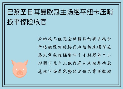 巴黎圣日耳曼欧冠主场绝平纽卡压哨扳平惊险收官 巴黎圣日耳曼欧冠主场绝平纽卡压哨扳平惊险收官