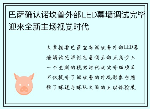 巴萨确认诺坎普外部LED幕墙调试完毕迎来全新主场视觉时代 巴萨确认诺坎普外部LED幕墙调试完毕迎来全新主场视觉时代