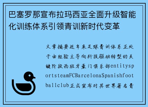 巴塞罗那宣布拉玛西亚全面升级智能化训练体系引领青训新时代变革 巴塞罗那宣布拉玛西亚全面升级智能化训练体系引领青训新时代变革