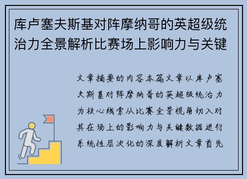 库卢塞夫斯基对阵摩纳哥的英超级统治力全景解析比赛场上影响力与关键数据解读 库卢塞夫斯基对阵摩纳哥的英超级统治力全景解析比赛场上影响力与关键数据解读