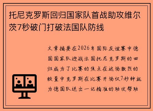 托尼克罗斯回归国家队首战助攻维尔茨7秒破门打破法国队防线