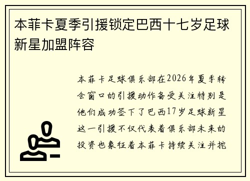 本菲卡夏季引援锁定巴西十七岁足球新星加盟阵容 本菲卡夏季引援锁定巴西十七岁足球新星加盟阵容