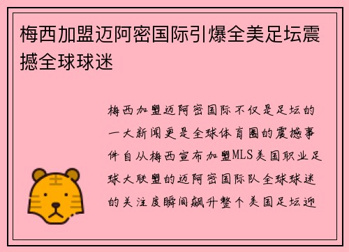 梅西加盟迈阿密国际引爆全美足坛震撼全球球迷