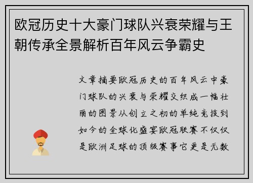 欧冠历史十大豪门球队兴衰荣耀与王朝传承全景解析百年风云争霸史